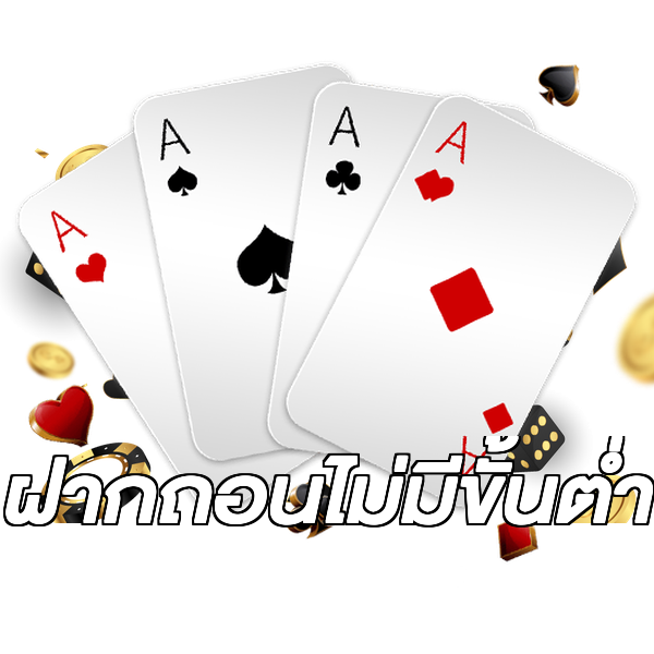 ฝากถอนไม่มีขั้นต่ํา