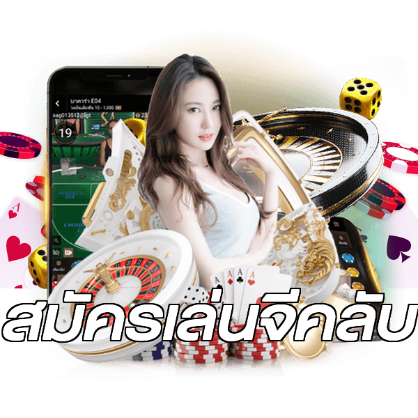 สมัครเล่นจีคลับ