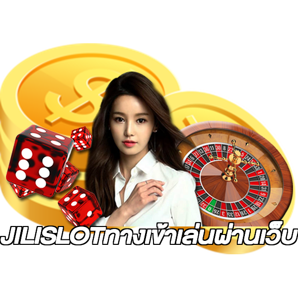JILISLOTทางเข้าเล่นผ่านเว็บ