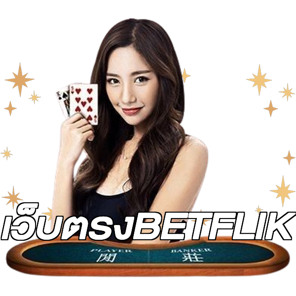 เว็บตรงBETFLIK