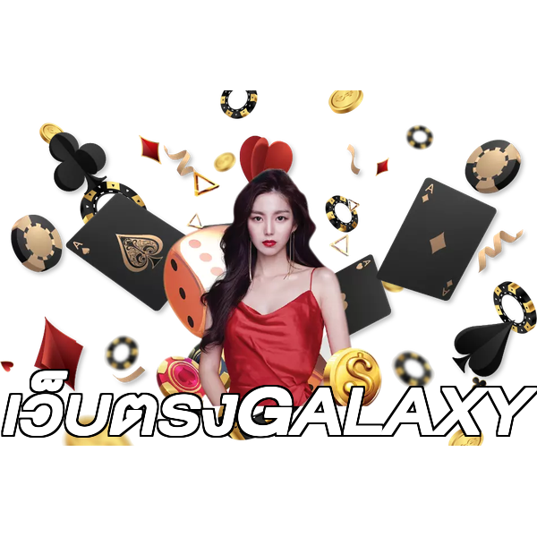 เว็บตรงGALAXY