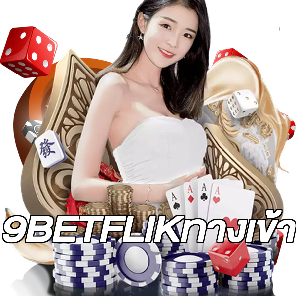 9BETFLIKทางเข้า