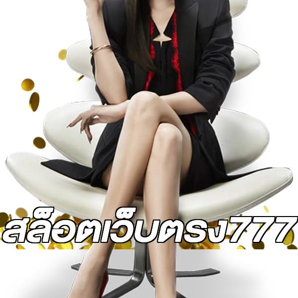 สล็อตเว็บตรง777
