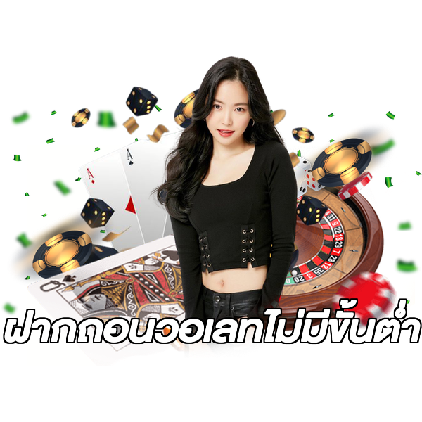 ฝากถอนวอเลทไม่มีขั้นต่ํา