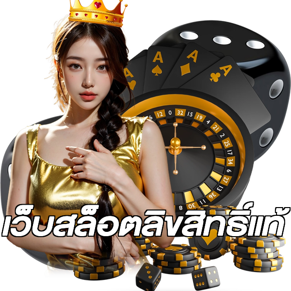 เว็บสล็อตลิขสิทธิ์แท้
