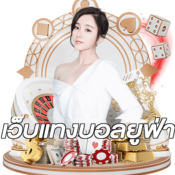 เว็บแทงบอลยูฟ่า