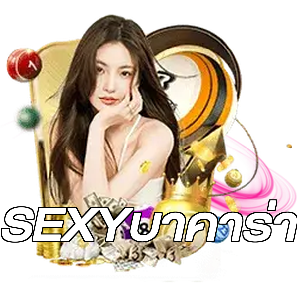 SEXYบาคาร่า