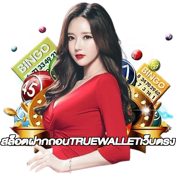 สล็อตฝากถอนTRUEWALLETเว็บตรง