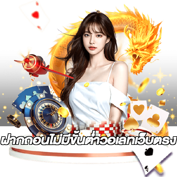 ฝากถอนไม่มีขั้นต่ําวอเลทเว็บตรง