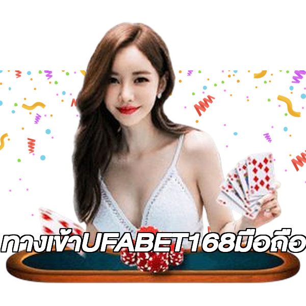 ทางเข้าUFABET168มือถือ
