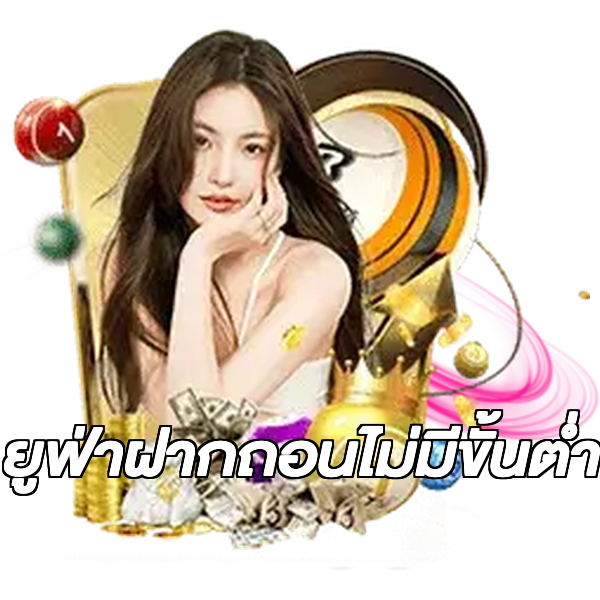 ยูฟ่าฝากถอนไม่มีขั้นต่ํา