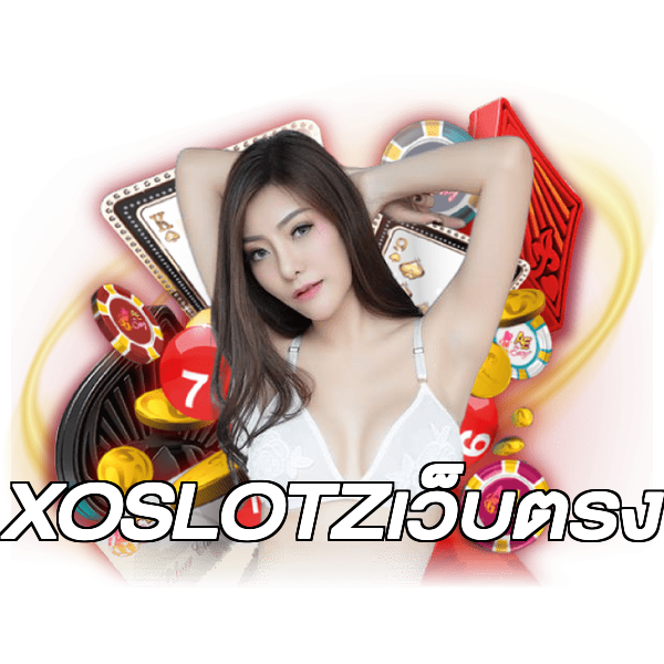 XOSLOTZเว็บตรง