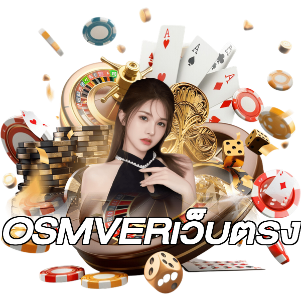 OSMVERเว็บตรง