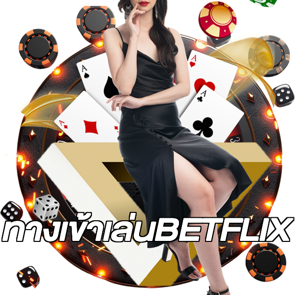 ทางเข้าเล่นBETFLIX