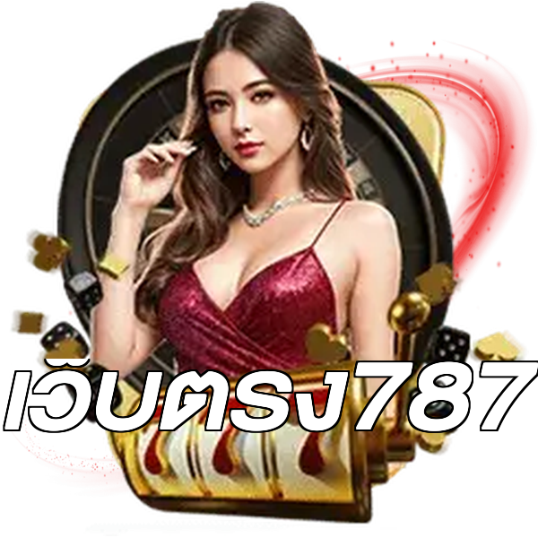 เว็บตรง787