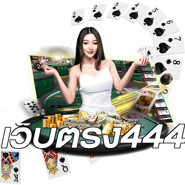 เว็บตรง444