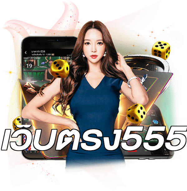 เว็บตรง555