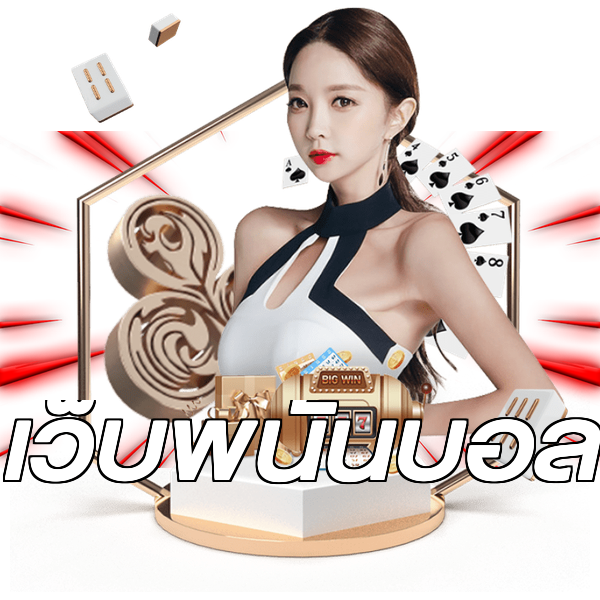 เว็บพนันบอล