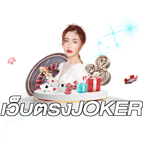 เว็บตรงJOKER